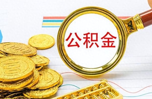 商洛封存了好几年的公积金怎么提取（封存已久的公积金）