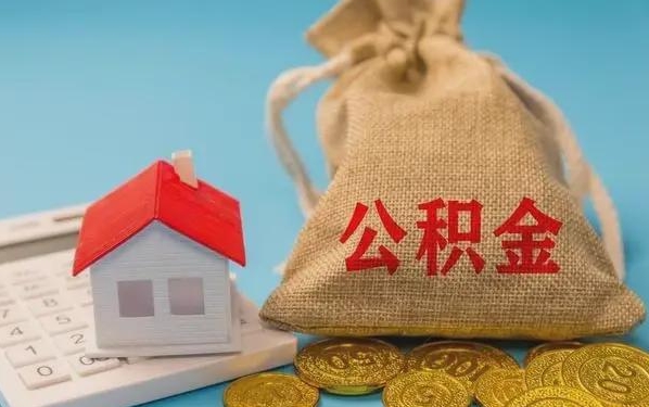 商洛公积金提取流程